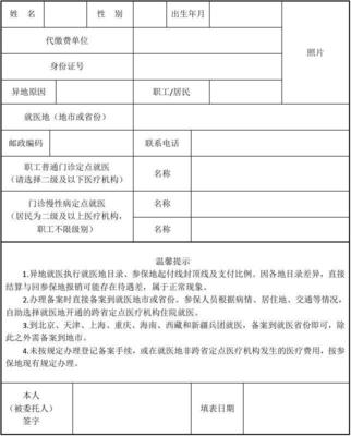 東營基本醫療保險異地安置人員登記表及代繳費服務指南